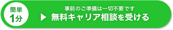 無料キャリア相談を受ける