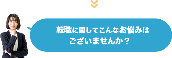 IT転職に関してこんなお悩みはありませんか？