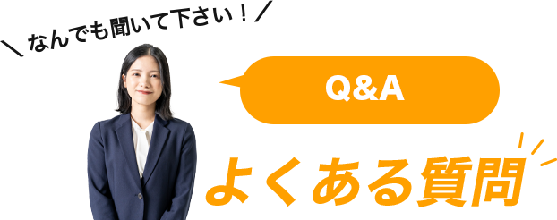 Q&A よくある質問