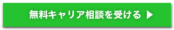 無料キャリア相談を受ける