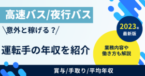 夜行バス運転手の給料/平均年収/手取り/賞与はどれくらい？高速運転手の仕事内容と勤務時間