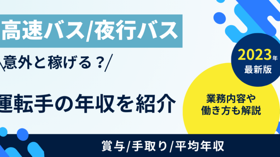 夜行バス運転手の給料/平均年収/手取り/賞与はどれくらい？高速運転手の仕事内容と勤務時間