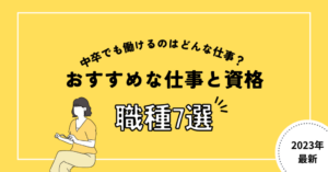 中卒が就職(転職)できるのはどんな仕事がある？おすすめ職種17選＆資格を公開！