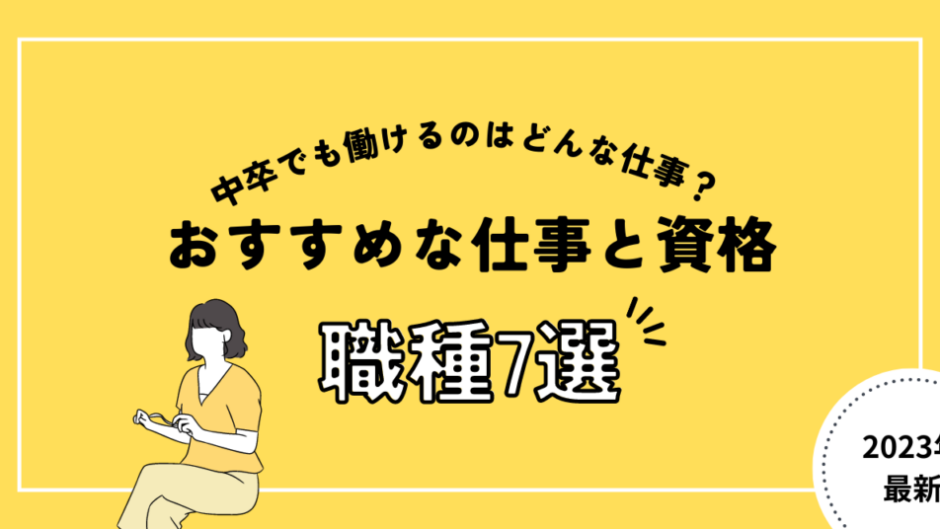 中卒が就職(転職)できるのはどんな仕事がある？おすすめ職種17選＆資格を公開！