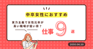 中卒の女性におすすめな仕事9選！実力主義で女性比率が高い職場が狙い目？徹底解説