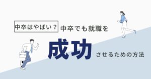 中卒就職はやばい？中卒でも成功させるための方法やポイントを解説
