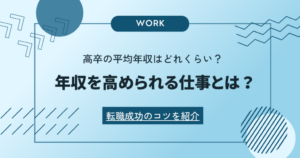 高卒の平均年収はどれぐらい？高卒でも年収を高められる企業とは？