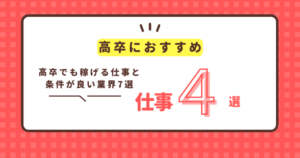高卒でも稼げる仕事4選と給料のいい仕事の条件、採用されやすい業界7選