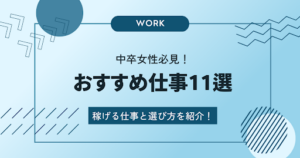 中卒女性におすすめな仕事11選！中卒でも稼げる仕事と仕事選びのポイント、就職に有利な資格を解説！