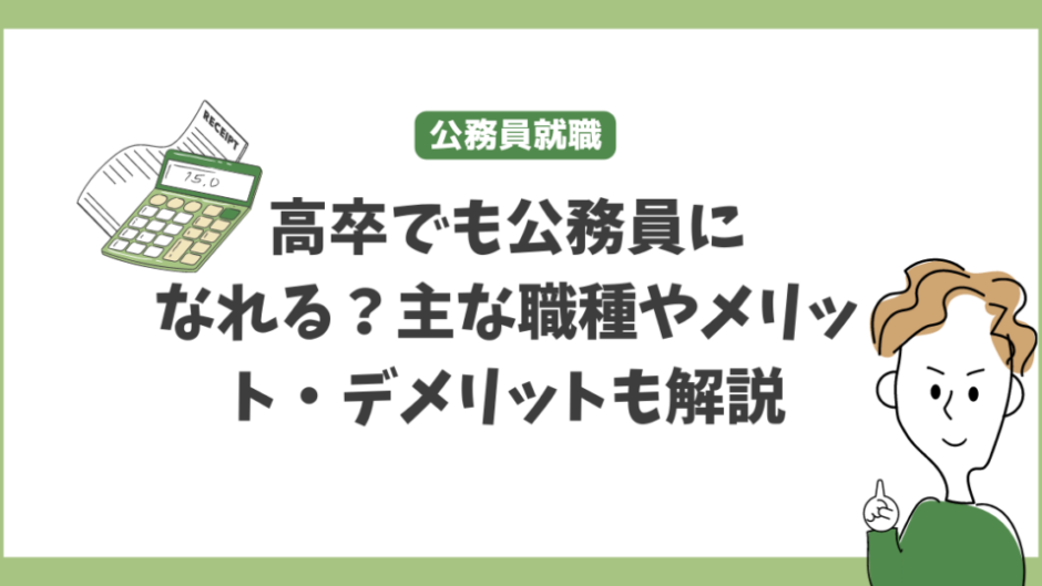 高卒でも公務員になれる？主な職種やメリット・デメリットも解説