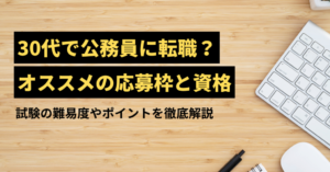 30代で公務員に転職できる？おすすめの応募枠と試験の難易度を解説