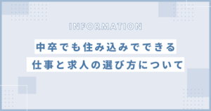 中卒でも住み込みで働ける？仕事の例と求人を選ぶときの確認事項
