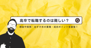 高卒で転職するのは難しい？理由や実態・おすすめの業種・成功ポイントを調査！