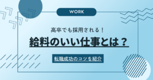高卒でも採用される給料のいい仕事とは？転職成功のコツを紹介