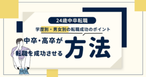24歳の転職は遅い？学歴別・男女別の転職成功のポイントについて解説