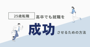 25歳の高卒が転職に成功するポイント3つ｜転職するメリットも紹介