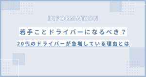 20代の若手タクシードライバーが急増している理由とは