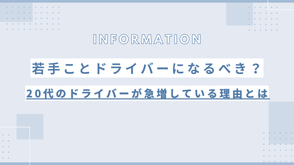 20代の若手タクシードライバーが急増している理由とは