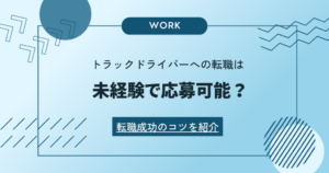 トラックドライバーへの転職は未経験で応募可能？