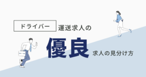 ドライバー・運送会社の優良求人の見分け方と探し方