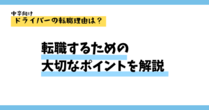 ドライバーの転職理由は？転職するための大切なポイントを解説