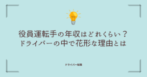 役員運転手の年収はどれくらい？ドライバーの中で花形な理由とは