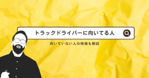 トラック運転手（ドライバー）に向いている？向いていない人の特徴も解説