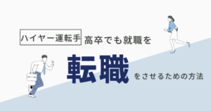 ハイヤー運転手はきつい？仕事内容やタクシードライバーとの違い、転職に向いている人の特徴を解説