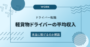 軽貨物ドライバーの手取りどのくらい？徹底検証