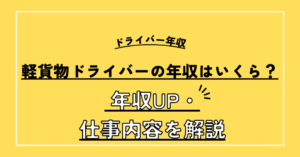 軽貨物ドライバーの平均年収はいくら？稼ぐために収入を上げる方法や仕事内容を解説