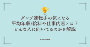 ダンプ運転手の気になる平均年収/給料や仕事内容とは？どんな人に向いてるのかを解説