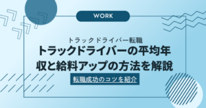 トラックドライバーの平均年収と給料アップの方法を解説