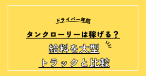 タンクローリー運転手の給料/平均年収/月給は大型トラックと比べて高い？