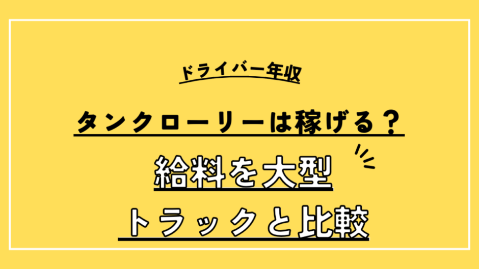 タンクローリー運転手の給料/平均年収/月給は大型トラックと比べて高い？
