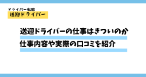 送迎ドライバーの仕事はきついのか？仕事の種類や口コミを紹介