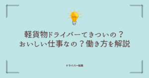 軽貨物ドライバーってきついの？おいしい仕事なの？