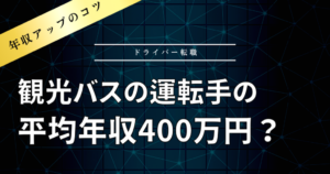 観光バス運転手の平均年収は400万？給料の上げ方やボーナスについてご紹介
