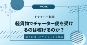 軽貨物でチャーター便の仕事を受けるメリットと求人の探し方