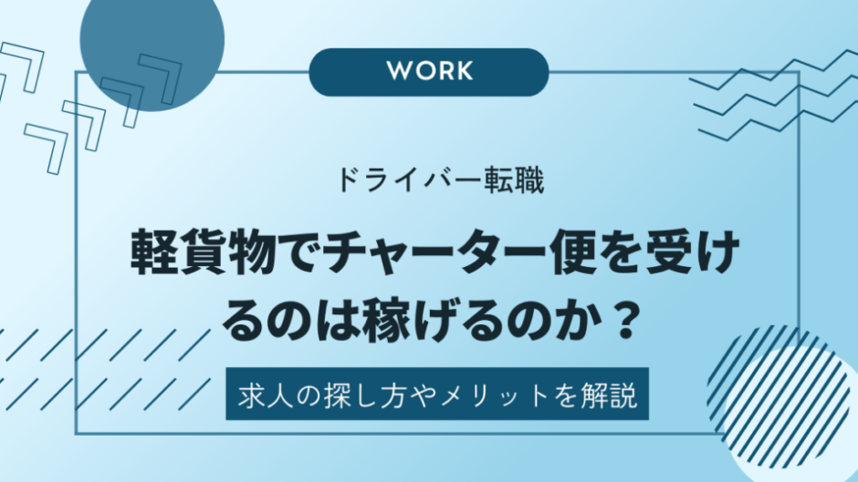 軽貨物でチャーター便の仕事を受けるメリットと求人の探し方