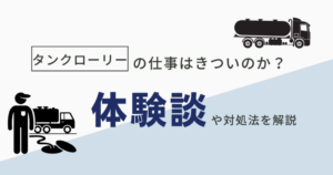 タンクローリー運転手の仕事は楽なのか？きつい時の対処法や体験談について紹介！