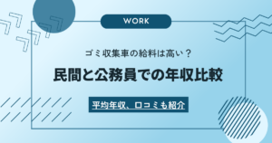 ゴミ収集車作業員の給料は高い？稼げる？民間と公務員での初任給や平均年収、口コミまで公開！