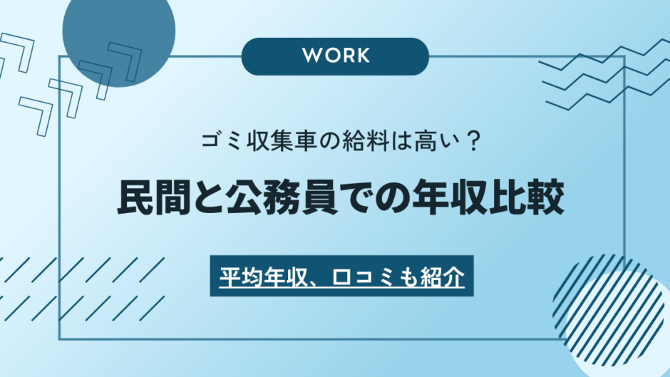 ゴミ収集車作業員の給料は高い？稼げる？民間と公務員での初任給や平均年収、口コミまで公開！