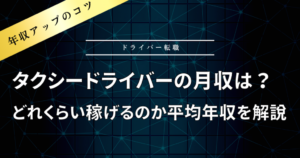 タクシードライバーの月収は？どれくらい稼げるのか平均年収を解説
