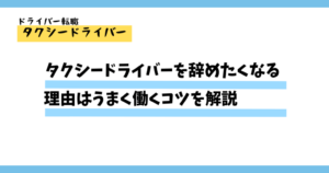 タクシードライバーを辞めたくなる理由と対処法