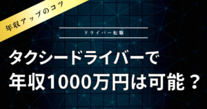 タクシードライバー転職で年収1,000万円超えは可能？