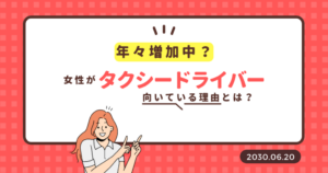 年々増加中！？ 女性がタクシードライバーに適している理由とは