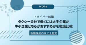 タクシー会社で働くには大手企業か中小企業のどちらがおすすめかを徹底比較