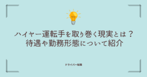 ハイヤー運転手を取り巻く現実とは？待遇や勤務形態について紹介