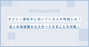 タクシー運転手に向いている人の特徴とは？全くの未経験からスタートすることも可能！