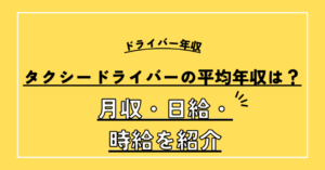 タクシードライバーの平均年収と月収・日給・時給のイメージを徹底的に解説